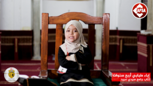 إباء طبابي أربع سنوات – كتاب جامع سيدي عبيد