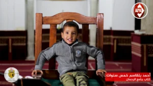 أحمد بلقاسم خمس سنوات  – كتاب جامع الرحمان