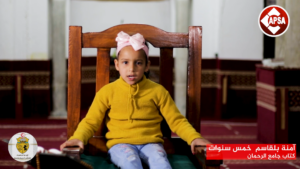 آمنة بلقاسم خمس سنوات – كتاب جامع الرحمان