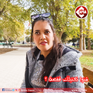 ناس كابصا : رجاء التليلي