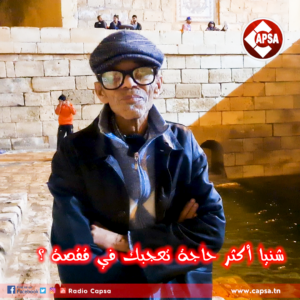 ناس كابصا :   فريد زعيش