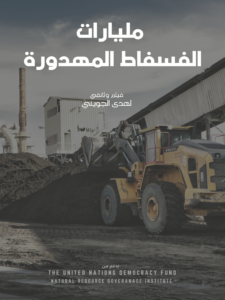 العرض الأول لوثائقي بعنوان مليارات الفسفاط المهدورة من إخراج الاعلامية هدى الجويني
