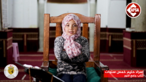 إسراء حليم خمس سنوات – كتاب جامع النور