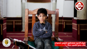 ضياء الدين سعداوي خمس سنوات  – جامع الشهيد حمزة