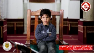 ضياء الدين سعداوي خمس سنوات  – جامع الشهيد حمزة