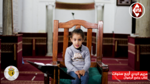 مريم كردي أربع سنوات – كتاب جامع الرضوان