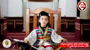 زينب الحاج علي خمس سنوات – كتاب جعفر بن أبي طالب