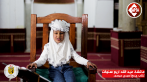 عائشة عبد الله اربع سنوات – كتاب جامع سيدي عيسى