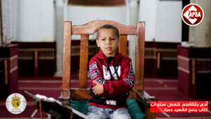 آدم بلقاسم خمس سنوات  – جامع الشهيد حمزة