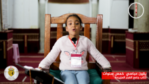 يقين عباسي خمس سنوات – كتاب جامع الفجر المزيرعة