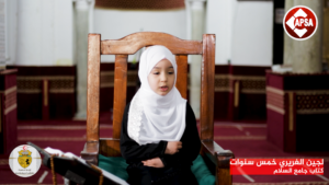 لجين الغريري خمس سنوات – كتاب جامع السلام