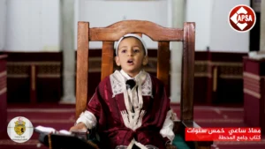 معاذ ساعي خمس سنوات  –  كتاب جامع المحطة