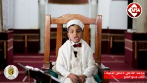 محمد عانس خمس سنوات – كتاب جامع الفتح