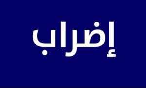 اضراب عمال المخابز و مؤسسات المصبرات الغذائية و تعليب الزيوت يوم 11 أوت