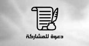 دعوة للمشاركة في برنامج تكويني للاندماج في الحياة المهنية