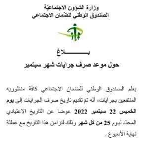 تقديم تاريخ صرف الجرايات