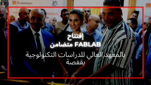 افتتاح “فابلاب” متضامن بالمعهد العالي للدراسات التكنولوجية بقفصة