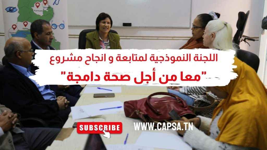 تقرير: تكوين اللجنة النموذجية لمتابعة و انجاح مشروع “معا من أجل صحة دامجة”