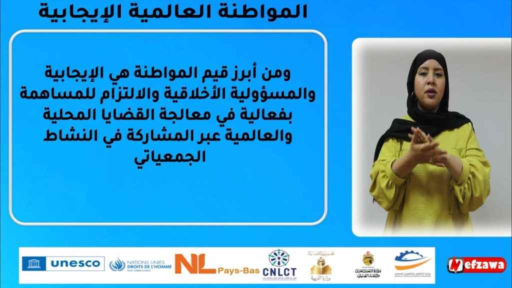 المواطنة العالمية الايجابية
