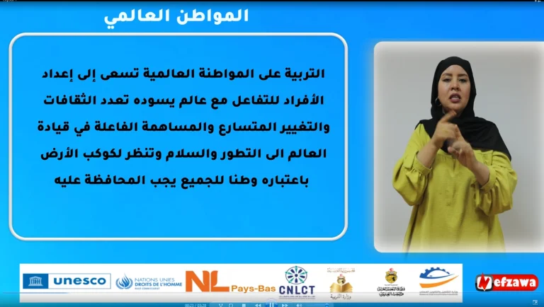 التربية على المواطنة العالمية والتربية على وسائل الاعلام والمعلومة