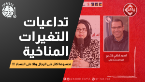 Capsa Climat : تداعيات التغيرات المناخية على المرأة
