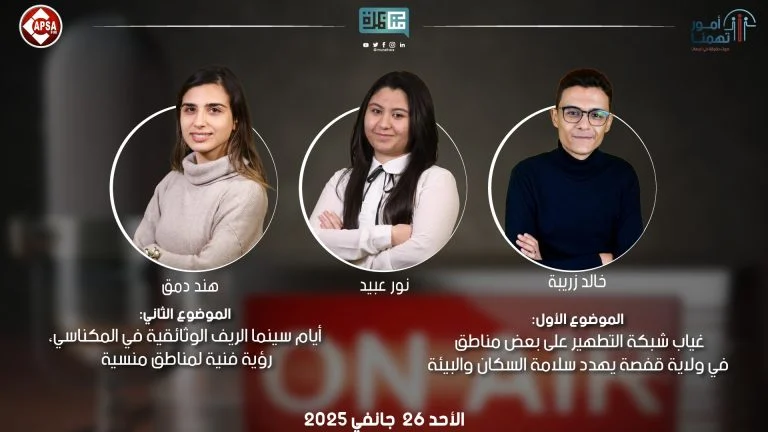 برنامج أمور تهمنا 26-01-2025