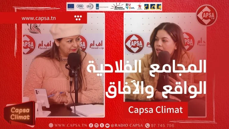 Capsa Climat : المجامع الفلاحية الواقع والافاق