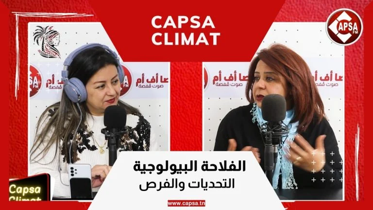 Capsa Climat: الفلاحة البيولوجية التحديات والفرص