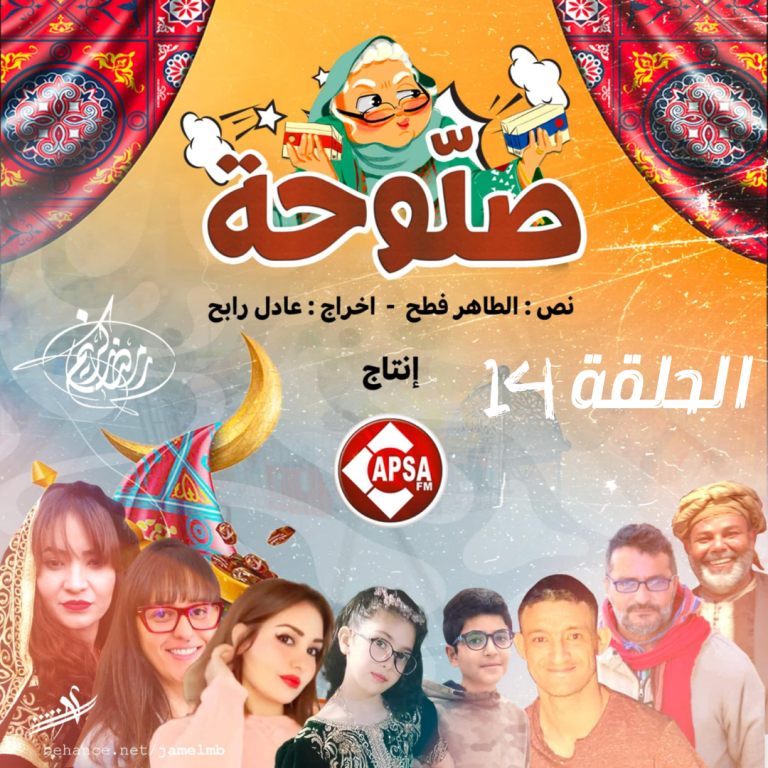 المسلسل الاذاعي “صلوحة” الحلقة 14″