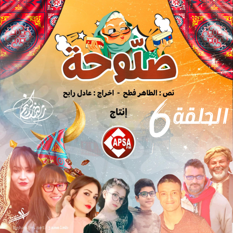 المسلسل الاذاعي “صلوحة” الحلقة السادسة”