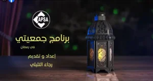 برنامج جمعيتي ” في رمضان” الحلقة الأولى