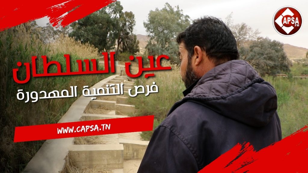 “عين السلطان لالة… فرص التنمية المهدورة “