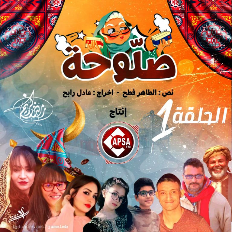المسلسل الاذاعي “صلوحة” الحلقة الأولى