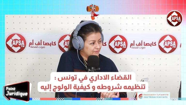 القضاء الاداري في تونس : تنظيمه شروطه و كيفية الولوج إليه
