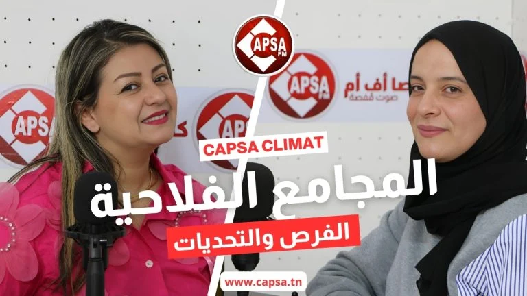 Capsa Climat : المجامع الفلاحية الفرص والتحديات