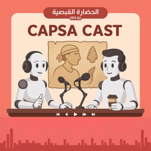 Capsa Cast – الحلقة الثانية: الحضارة القبصية… أصداء من عصور ما قبل التاريخ