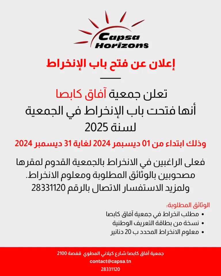 اعلان عن فتح باب الانخراط بجمعية آفاق كابصا لسنة 2025