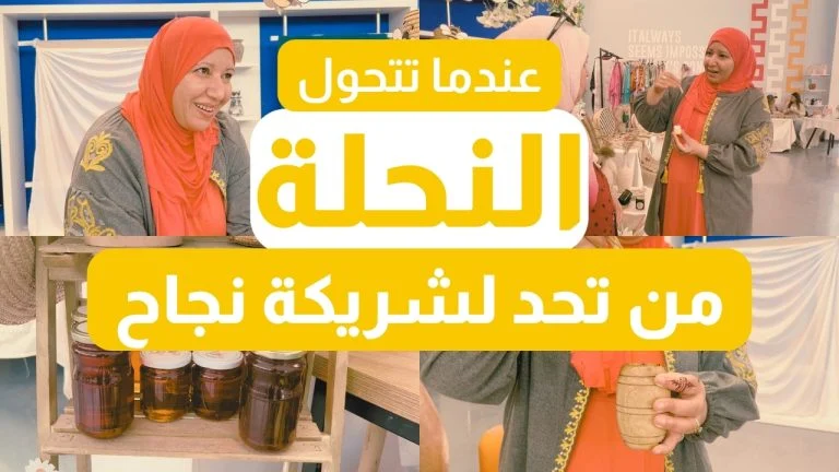 🐝 عندما تتحول النحلة من تحدّ 🐝 إلى شريكة نجاح 🌼