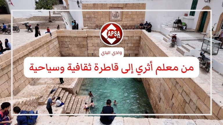وادي الباي: من معلم أثري إلى قاطرة ثقافية وسياحية