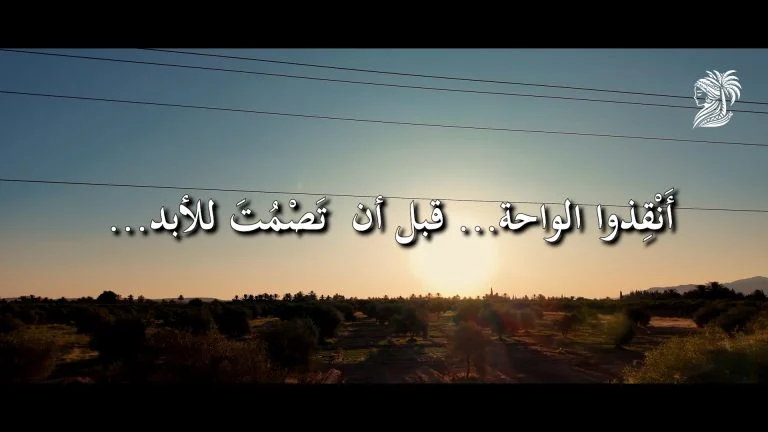 الواحة تتكلم
