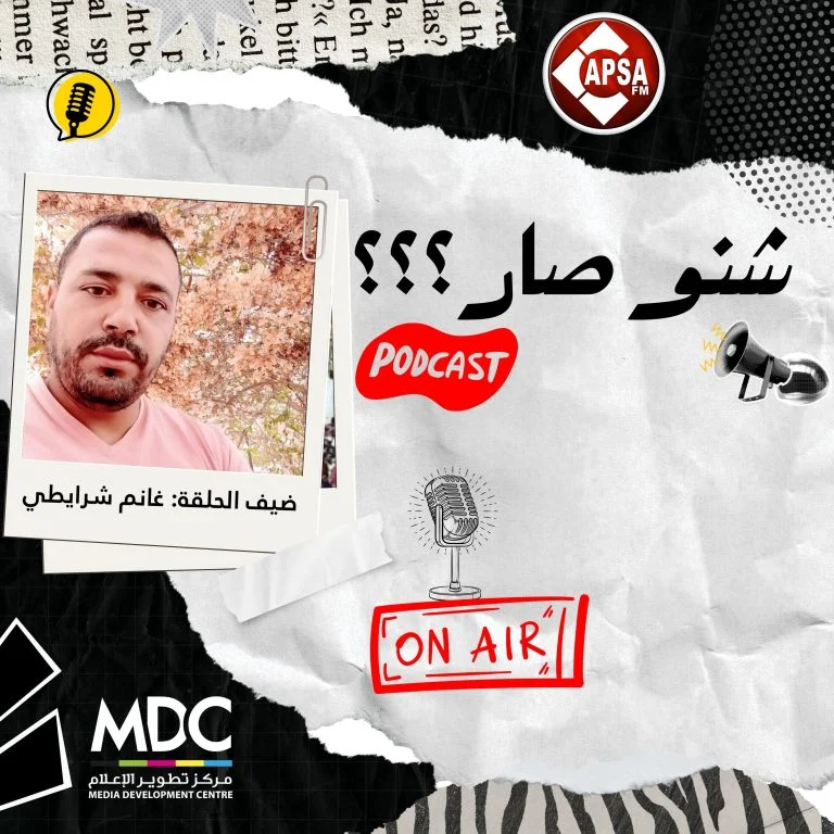 بودكاست “شنو صار؟” | الحلقة الثالثة