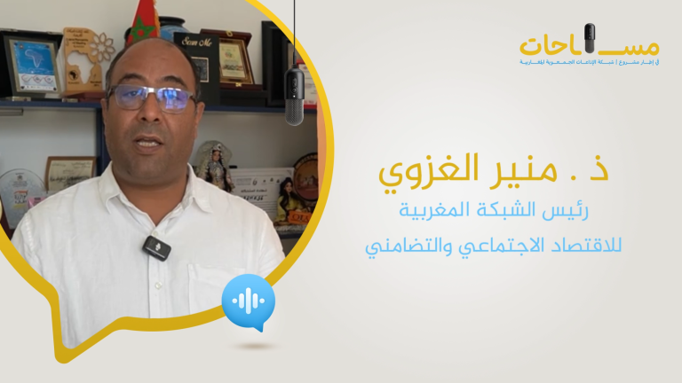أي دور للاقتصاد التضامني في التنمية المحلية؟
