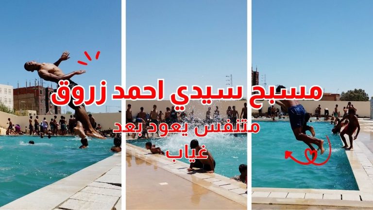 مسبح سيدي احمد زروق .. متنفس يعود بعد غياب