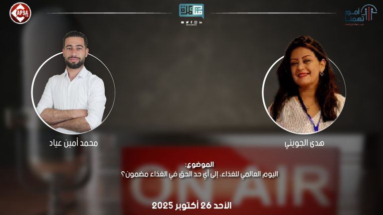 برنامج أمور تهمنا 26 أكتوبر 2025