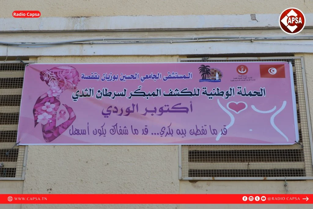 صور: يوم توعوي حول التقصي المبكر لسرطان الثدي بالمستشفى الجامعي الحسين بوزيان بڨفصة