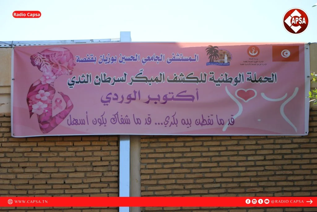 صور: يوم توعوي حول التقصي المبكر لسرطان الثدي بالمستشفى الجامعي الحسين بوزيان بڨفصة