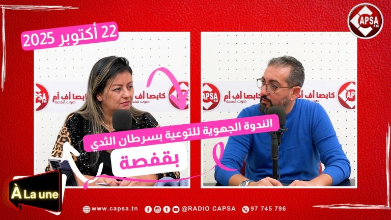 الندوة الجهوية للتوعية بسرطان الثدي بڨفصة