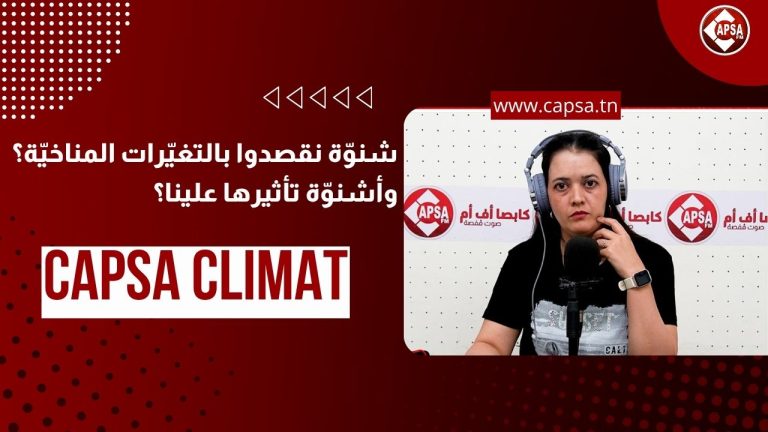 شنوّة نقصدوا بالتغيّرات المناخيّة؟ وأشنوّة تأثيرها علينا؟