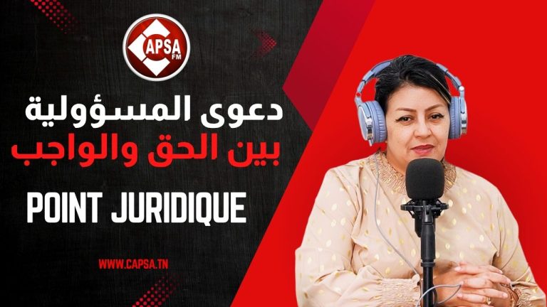 دعوى المسؤولية… بين الحق والواجب