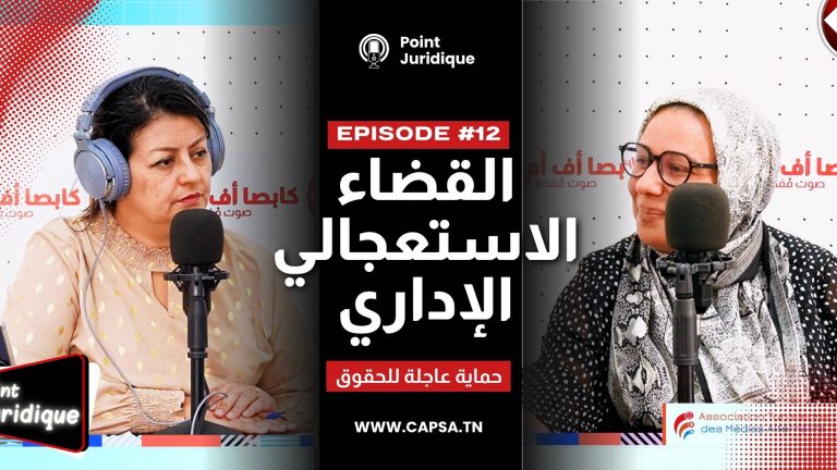 Point Juridique | القضاء الاستعجالي الإداري… حماية عاجلة للحقوق